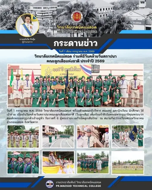 เข้าร่วม เนื่องในวันคล้ายวันสถาปนาคณะลูกเสือแห่งชาติ (วันลูกเสือ)