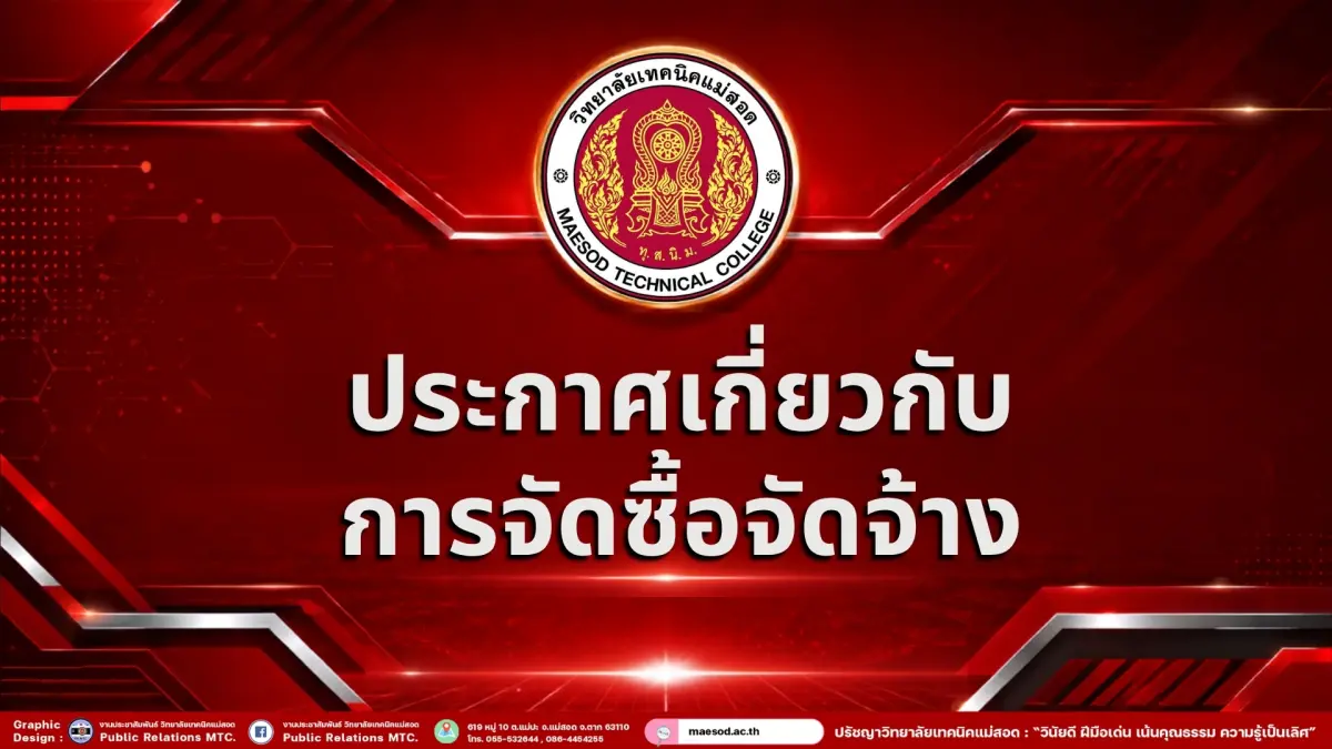 ประกาศต่าง ๆ เกี่ยวกับการจัดซื้อจัดจ้างหรือการหาพัสดุ