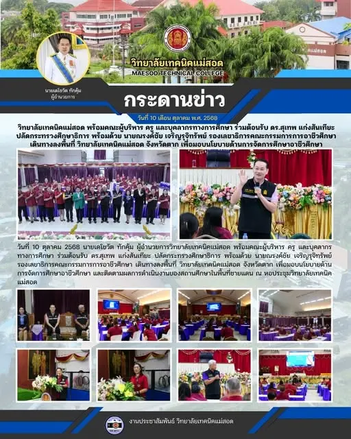 ร่วมต้อนรับ ดร.สุเทพ แก่งสันเทียะ ปลัดกระทรวงศึกษาธิการ พร้อมด้วย นายณรงค์ชัย เจริญรุจิทรัพย์ รองเลขาธิการคณะกรรมการการอาชีวศึกษา