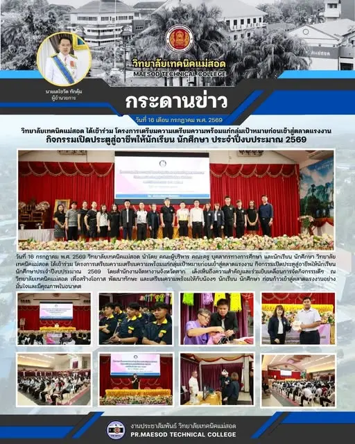 โครงการเตรียมความเตรียมความพร้อมแก่กลุ่มเป้าหมายก่อนเข้าสู่ตลาดแรงงาน กิจกรรมเปิดประตูสู่อาชีพให้นักเรียน นักศึกษาประจำปีงบประมาณ 2569