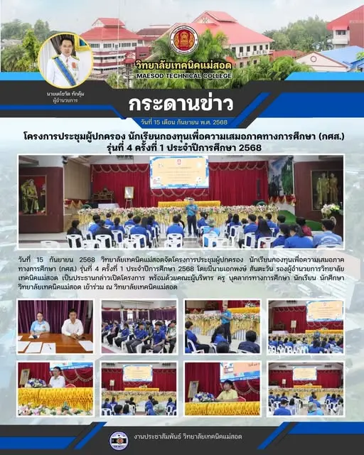 โครงการประชุมผู้ปกครอง นักเรียนกองทุนเพื่อความเสมอภาคทางการศึกษา (กศส.) รุ่นที่ 4 ครั้งที่ 1 ประจำปีการศึกษา 2568
