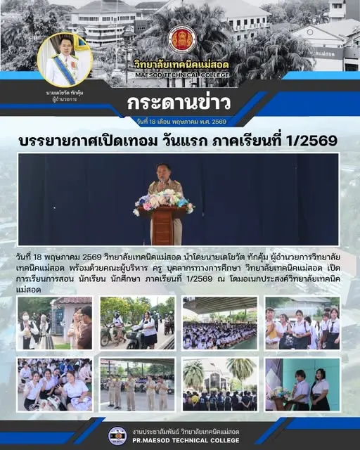 เปิดการเรียนการสอน นักเรียน นักศึกษา ภาคเรียนที่ 1 ประจำปีการศึกษา 2569
