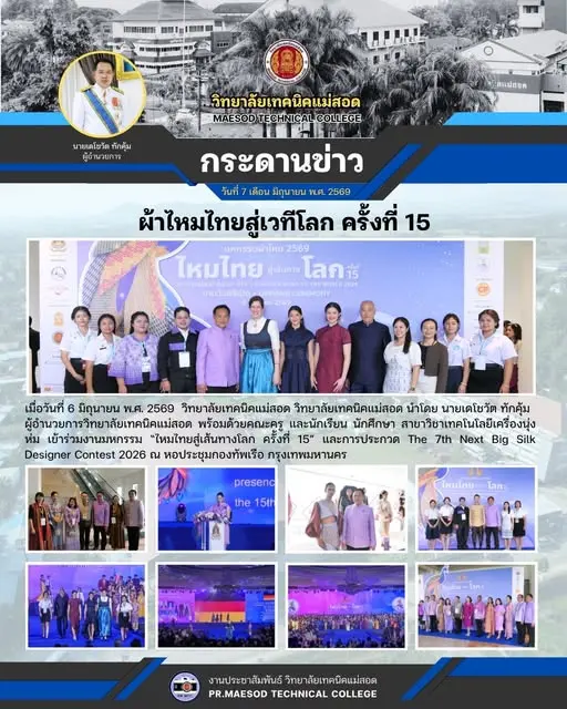 เข้าร่วมงานมหกรรม “ไหมไทยสู่เส้นทางโลก ครั้งที่ 15” และการประกวด The 7th Next Big Silk Designer Contest 2026