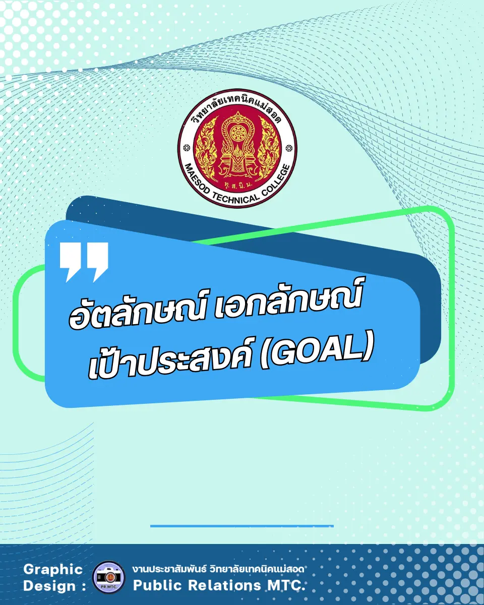 อัตลักษณ์ เอกลักษณ์ เป้าประสงค์ (Goal)
