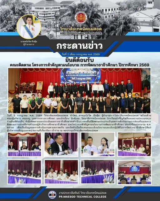 ยินดีต้อนรับ สำนักติดตามและประเมินผลการอาชีวศึกษาจะดำเนินการลงพื้นที่ติดตามและประเมินผลการดำเนินงานการส่งเสริมและการติดตามภาวะการมีงานทำของผู้สำเร็จการศึกษาอาชีวศึกษา