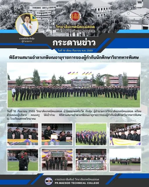 พิธีสวนสนามอำลาเกษียณอายุราชการของผู้กำกับนักศึกษาวิชาทหารพิเศษ ณ โรงเรียนสรรพวิทยาคม