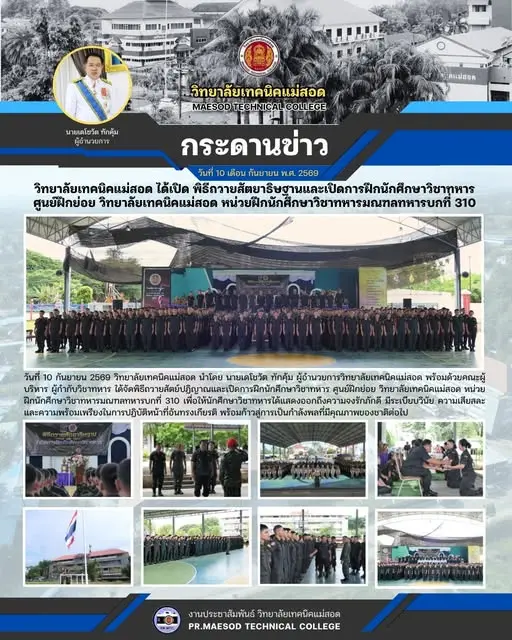 พิธีถวายสัตย์ปฏิญาณและเปิดการฝึกนักศึกษาวิชาทหาร ศูนย์ฝึกย่อย วิทยาลัยเทคนิคแม่สอด