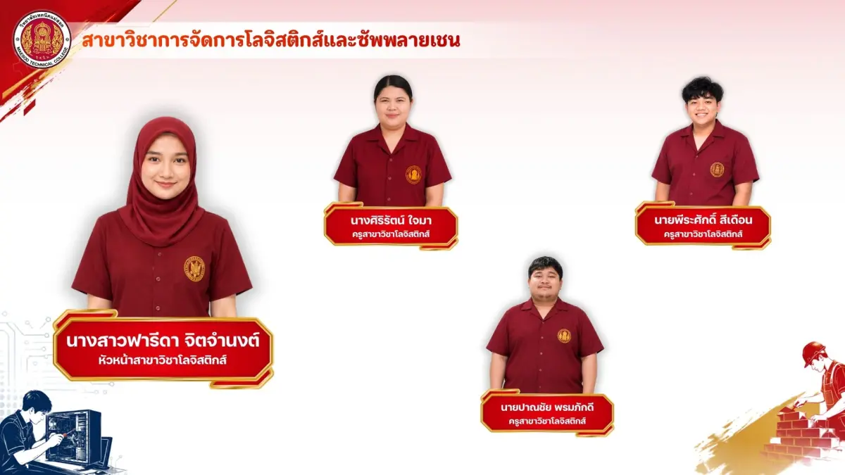 สาขาวิชาการจัดการโลจิสติกส์และซัพพลายเซน