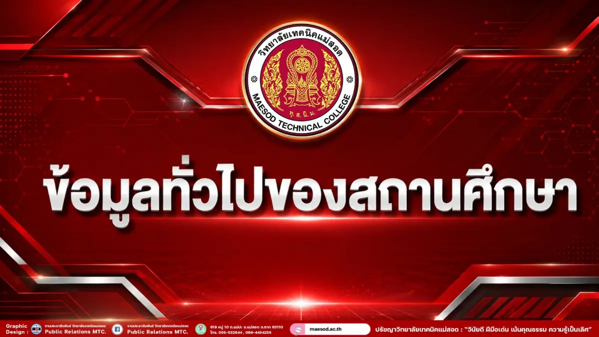ข้อมูลทั่วไปของสถานศึกษา