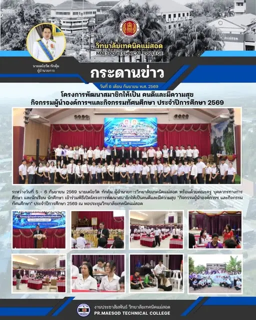 โครงการพัฒนาสมาชิกให้เป็นคนดีและมีความสุข กิจกรรมผู้นำองค์การฯ และกิจกรรมทัศนศึกษา ประจำปีการศึกษา 2569