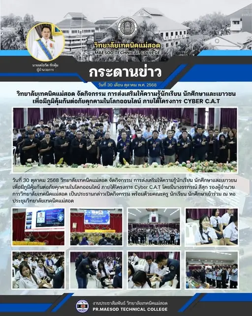 กิจกรรม การส่งเสริมให้ความรู้นักเรียน นักศึกษาและเยาวชน เพื่อมีภูมิคุ้มกันต่อภัยคุกคามในโลกออนไลน์ ภายใต้โครงการ Cyber C.A.T