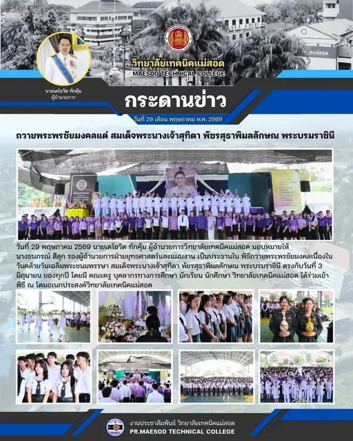 พิธีถวายพระพรชัยมงคลเนื่องใน วันคล้ายวันเฉลิมพระชนมพรรษา สมเด็จพระนางเจ้าสุทิดา พัชรสุธาพิมลลักษณ พระบรมราชินี