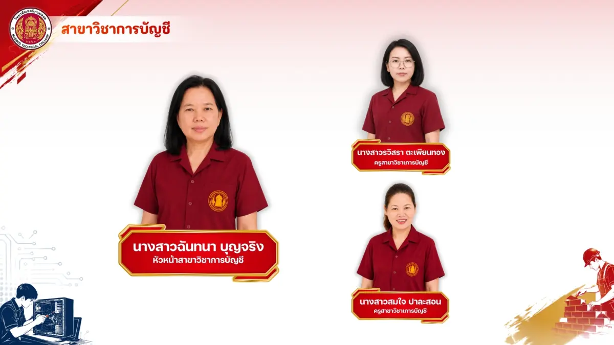 สาขาวิชาการบัญชี