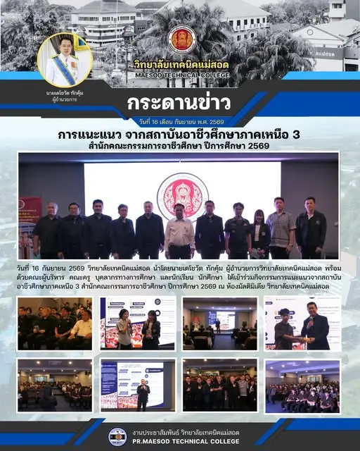 กิจกรรมการแนะแนวจากสถาบันอาชีวศึกษาภาคเหนือ 3 สำนักคณะกรรมการอาชีวศึกษา ปีการศึกษา 2569