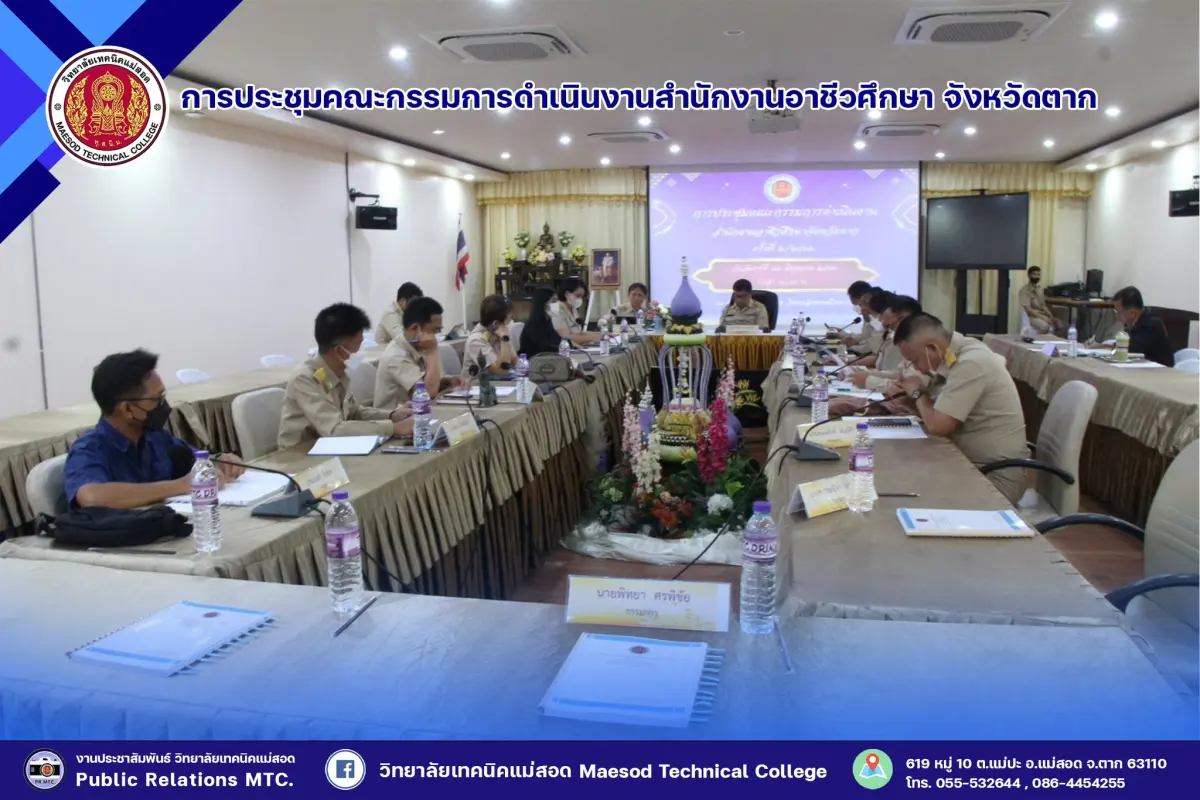 การประชุมคณะกรรมการดำเนินงานาชีวศึกษาจังหวัดตาก และมอบของที่ระลึก