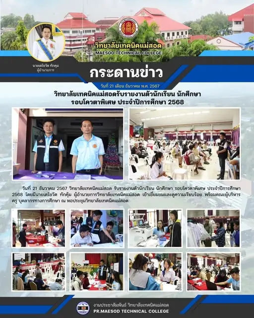 รับรายงานตัวนักเรียน นักศึกษา รอบโควตาพิเศษ ประจำปีการศึกษา 2568