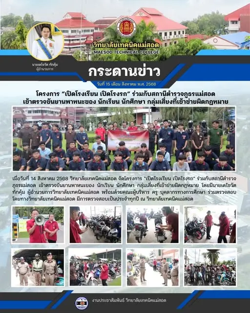 โครงการ “เปิดโรงเรียน เปิดโรงรถ” ร่วมกับสถานีตำรวจภูธรแม่สอด