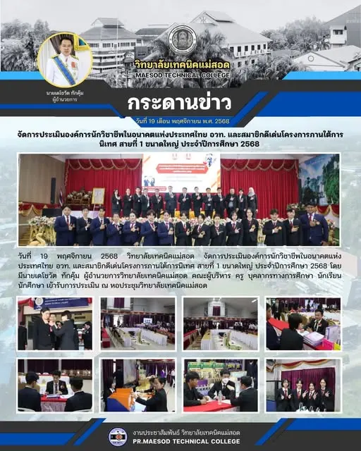 การประเมินองค์การนักวิชาชีพในอนาคตแห่งประเทศไทย อวท. และสมาชิกดีเด่นโครงการภานใต้การนิเทศ สายที่ 1 ขนาดใหญ่ ประจำปีการศึกษา 2568