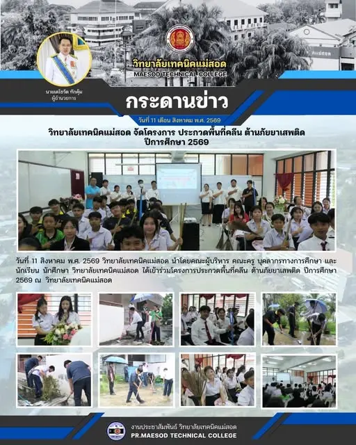 โครงการประกวดพื้นที่คลีน ต้านภัยยาเสพติด ปีการศึกษา 2569