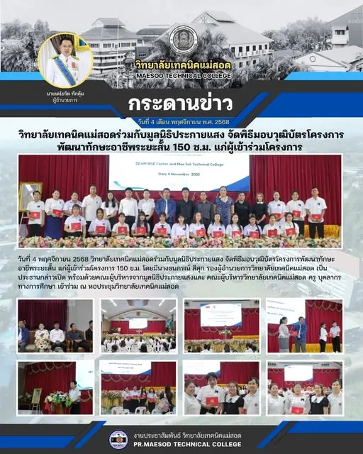 พิธีมอบวุฒิบัตรโครงการพัฒนาทักษะอาชีพระยะสั้น 150 ช.ม. แก่ผู้เข้าร่วมโครงการ