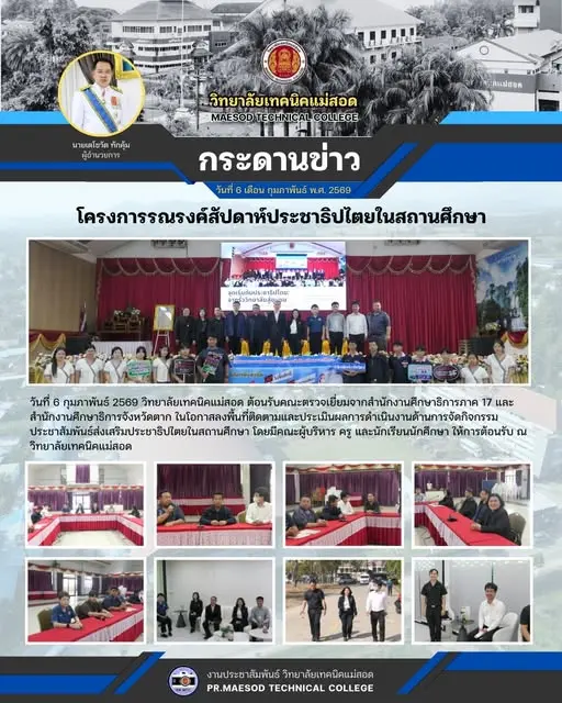 วิทยาลัยเทคนิคแม่สอด ต้อนรับคณะตรวจเยี่ยมจากสำนักงานศึกษาธิการภาค 17 และสำนักงานศึกษาธิการจังหวัดตาก