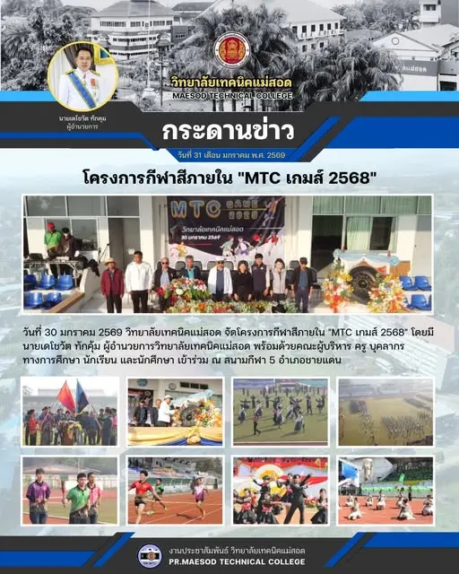 โครงการกีฬาสีภายใน "MTC เกมส์ 2568"