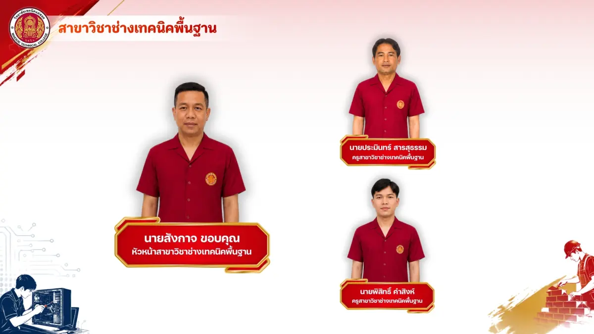 สาขาวิชาช่างเทคนิคพื้นฐาน