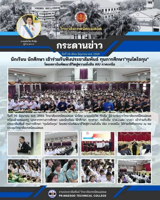 เข้าร่วมรับฟังประชาสัมพันธ์ ทุนการศึกษา "ทุนไดโชกุน" โดยสถาบันพัฒนาชีวิตสู่ความยั่งยืน AIU ภาคเหนือ