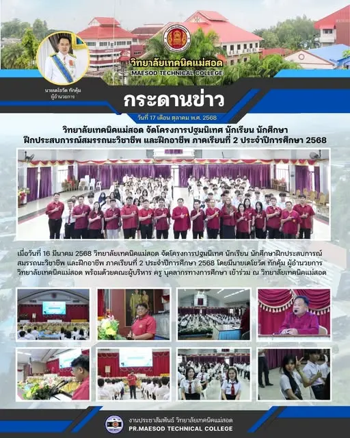 โครงการปฐมนิเทศ นักเรียน นักศึกษาฝึกประสบการณ์สมรรถนะวิชาชีพ และฝึกอาชีพ ภาคเรียนที่ 2 ประจำปีการศึกษา 2568