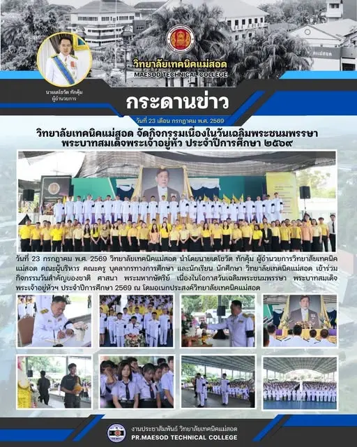 กิจกรรมวันสำคัญของชาติ ศาสนา พระมหากษัตริย์ เนื่องในโอกาสวันเฉลิมพระชนมพรรษา พระบาทสมเด็จพระเจ้าอยู่หัวฯ ประจำปีการศึกษา 2569