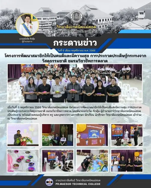 โครงการพัฒนาสมาชิกให้เป็นคนดีและมีความสุข การประกวดประดิษฐ์กระทงจากวัสดุธรรมชาติ ชมรมวิชาชีพการตลาด