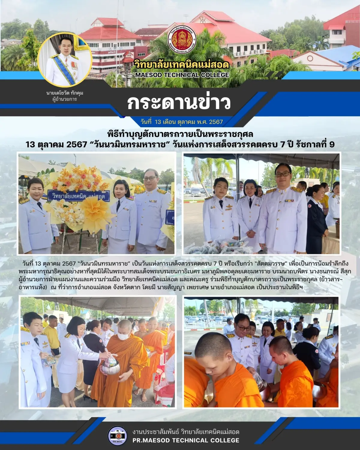 พิธีทำบุญตักบาตรถวายเป็นพระราชกุศล (ข้าวสาร-อาหารแห้ง)