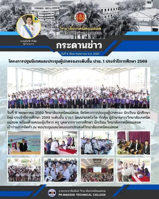 โครงการประชุมผู้ปกครอง นักเรียน นักศึกษาใหม่ ประจำปีการศึกษา 2569