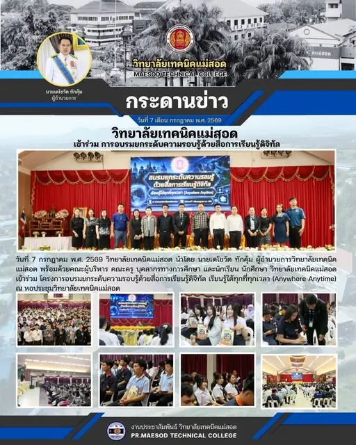โครงการอบรมยกระดับความรอบรู้ด้วยสื่อการเรียนรู้ดิจิทัล เรียนรู้ได้ทุกที่ทุกเวลา (Anywhere Anytime)