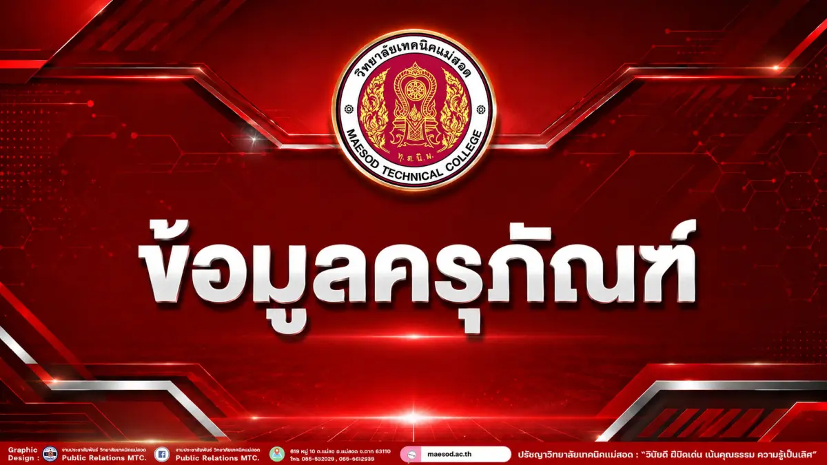 ข้อมูลครุภันฑ์