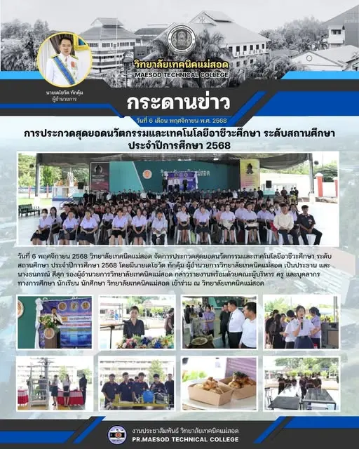 การประกวดสุดยอดนวัตกรรมและเทคโนโลยีอาชีวะศึกษา ระดับสถานศึกษา ประจำปีการศึกษา 2568