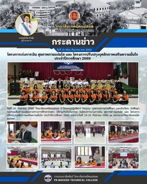 โครงการเก่งการเงิน สุขภาพกายแจ่มใส และ โครงการปรับปรุงบุคลิกภาพเสริมความมั่นใจ ประจำปีการศึกษา 2569