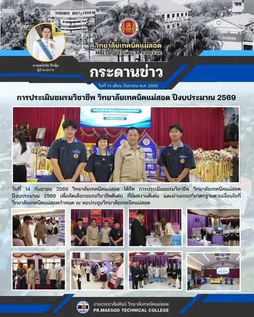 การประเมินชมรมวิชาชีพ วิทยาลัยเทคนิคแม่สอด ปีงบประมาณ 2569