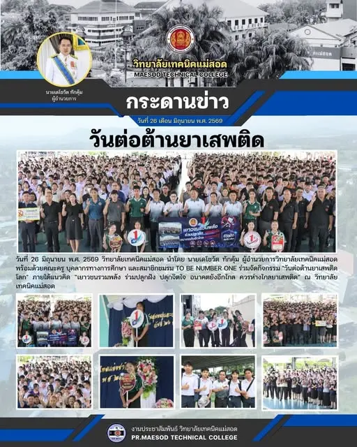 ร่วมจัดกิจกรรม "วันต่อต้านยาเสพติดโลก" ภายใต้แนวคิด “เยาวชนรวมพลัง ร่วมปลูกฝัง ปลุกจิตใจ อนาคตยังอีกไกล ควรห่างไกลยาเสพติด”