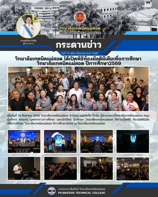 วิทยาลัยเทคนิคแม่สอด ได้ร่วมเปิดพิธี ห้องมัลติมีเดีย   เพื่อการศึกษา วิทยาลัยเทคนิคแม่สอด ปีการศึกษา2569 ณ ห้องมัลติมีเดีย วิทยาลัยเทคนิคแม่สอด