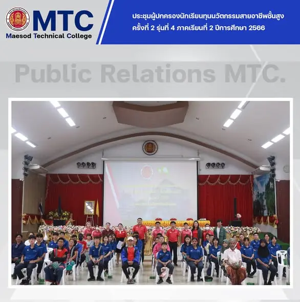 โครงการประชุมผู้ปกครองนักเรียนทุนนวัตกรรมสายอาชีพชั้นสูง ครั้งที่ 2 รุ่นที่ 4 ภาคเรียนที่ 2