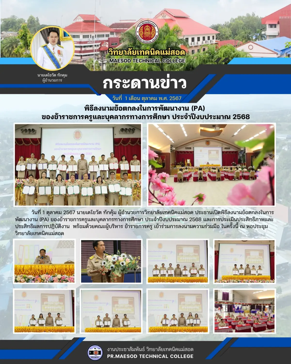 เปิดพิธีลงนามข้อตกลงในการ  พัฒนางาน (PA) ของข้าราชการครูและบุคลากรทางการศึกษา