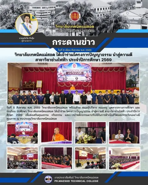 โครงการปัญญาธรรม นำสู่ความดี สาขาวิชาช่างไฟฟ้า ประจำปีการศึกษา 2569