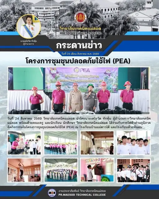 กิจกรรมในโครงการชุมชุนปลอดภัยใช้ไฟ (PEA) ณ โรงเรียนบ้านแม่ตาวใต้ และโรงเรียนห้วยหินฝน เพื่อส่งเสริมความรู้ ความเข้าใจเกี่ยวกับการใช้งานไฟฟ้าอย่างถูกต้อง ปลอดภัย