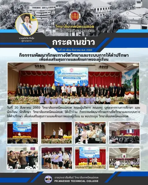วิทยาลัยเทคนิคแม่สอด ได้เข้าร่วม กิจกรรมพัฒนาทักษะทางจิตวิทยาและระบบการ ให้คำปรึกษา เพื่อส่งเสริมสุขภาวะและศักยภาพของผู้เรียน
