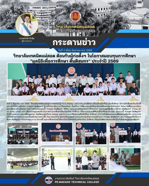 ต้อนรับ ท่านอุดร ตันติสุนทร ผู้ก่อตั้งวิทยาลัยการอาชีพแม่สอด