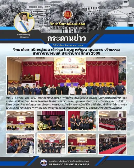โครงการพัฒนาคุณธรรม จริยธรรม สาขาวิชาช่างยนต์ ประจำปีการศึกษา 2569
