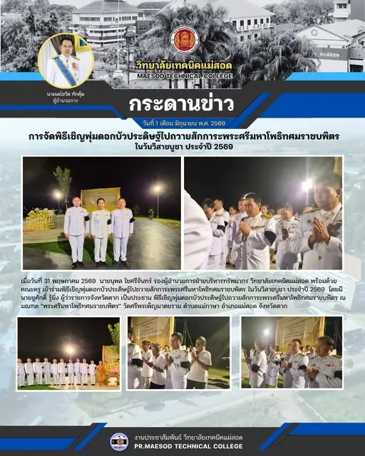 พิธีเชิญพุ่มดอกบัวประดิษฐ์ไปถวายสักการะพระศรีมหาโพธิทศมราชบพิตร ในวันวิสาขบูชา ประจำปี 2569
