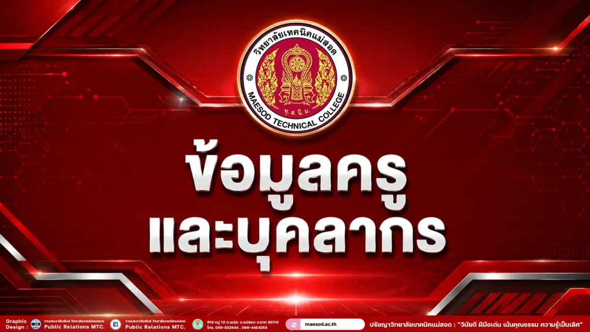 ข้อมูลครูและบุคลากร