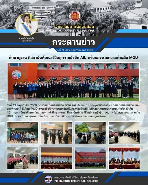 เข้าศึกษาดูงาน ที่สถาบันพัฒนาชีวิตสู่ความยั่งยืน AIU พร้อมลงนามความร่วมมือ MOU เพื่อจัดทำหลักสูตรการเชื่อมโยง ระดับมัธยมศึกษา อาชีวศึกษา และระดับ อุดมศึกษา